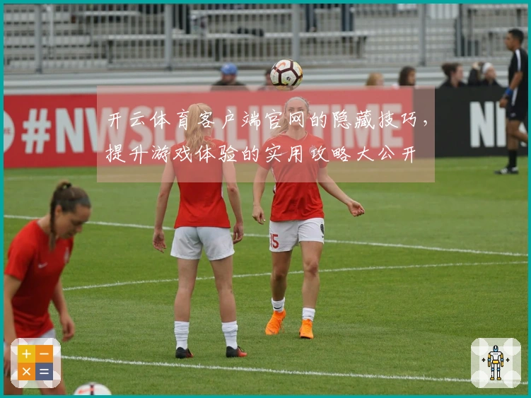 开云体育客户端官网的隐藏技巧，提升游戏体验的实用攻略大公开