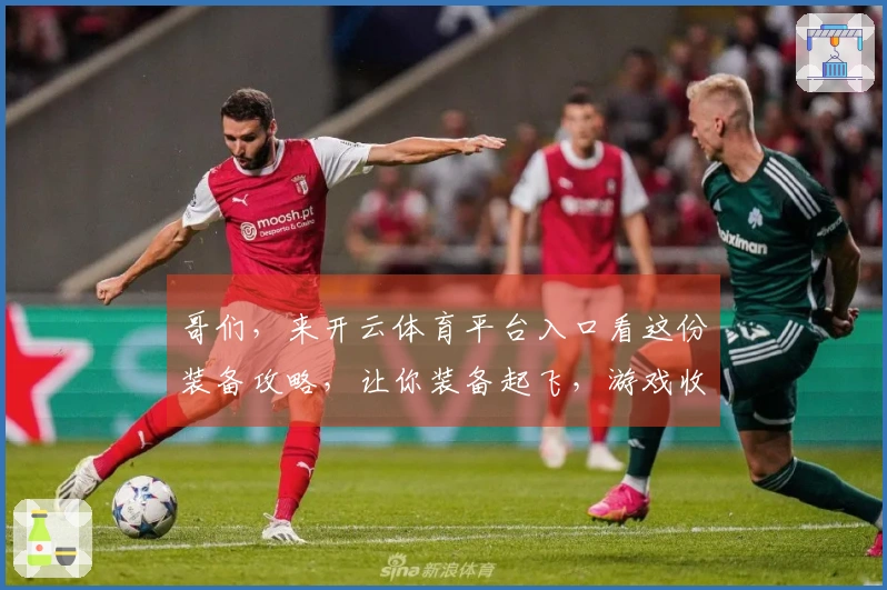 哥们,来开云体育平台入口看这份装备攻略,让你装备起飞,游戏收益直接拉满!