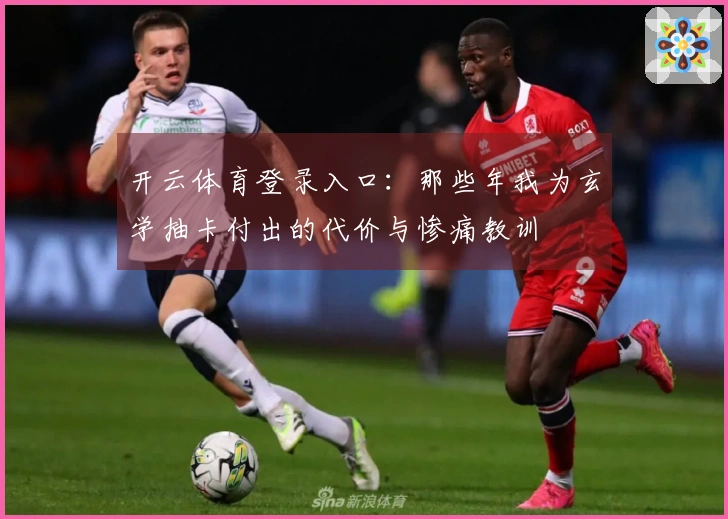 开云体育登录入口：那些年我为玄学抽卡付出的代价与惨痛教训