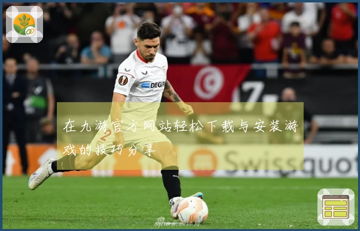 在九游官方网站轻松下载与安装游戏的技巧分享